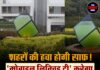 शहरों की हवा होगी साफ़! ‘मोबाइल लिक्विड ट्री’ करेगा प्रदूषण का खात्मा