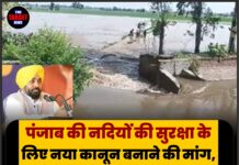 पंजाब की नदियों की सुरक्षा के लिए नया कानून बनाने की मांग, मुख्यमंत्री को सौंपा ‘पंजाब रिवर्स अथॉरिटी बिल 2026’ का मसौदा