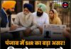 पंजाब में SIR का बड़ा असर! वोटर लिस्ट से नाम कटा तो 9 सरकारी योजनाओं पर लगेगा ब्रेक