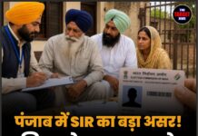 पंजाब में SIR का बड़ा असर! वोटर लिस्ट से नाम कटा तो 9 सरकारी योजनाओं पर लगेगा ब्रेक