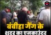 बंबीहा गैंग के शूटर का एनकाउंटर, पुलिस ने मुठभेड़ के बाद दबोचा