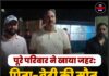 पूरे परिवार ने खाया जहर: पिता-बेटी की मौत, मां-बेटे की हालत गंभीर