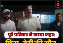 पूरे परिवार ने खाया जहर: पिता-बेटी की मौत, मां-बेटे की हालत गंभीर