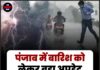 पंजाब में बारिश को लेकर बड़ा अपडेट, पढ़ें मौसम विभाग का पूर्वानुमान