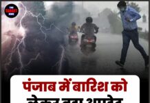 पंजाब में बारिश को लेकर बड़ा अपडेट, पढ़ें मौसम विभाग का पूर्वानुमान