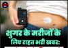 शुगर के मरीजों के लिए राहत भरी खबर: अब रोज-रोज इंसुलिन लगाने की झंझट हो सकती है खत्म