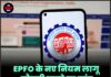 EPFO के नए नियम लागू, नौकरी छूटने पर तुरंत नहीं मिलेगा पूरा PF