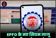 EPFO के नए नियम लागू, नौकरी छूटने पर तुरंत नहीं मिलेगा पूरा PF