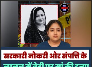 सरकारी नौकरी और संपत्ति के लालच में बेटी पर मां की हत्या की साजिश रचने का आरोप