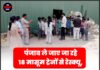 पंजाब ले जाए जा रहे 18 मासूम ट्रेनों से रेस्क्यू, बाल तस्करी और बाल मजदूरी की साजिश नाकाम