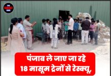 पंजाब ले जाए जा रहे 18 मासूम ट्रेनों से रेस्क्यू, बाल तस्करी और बाल मजदूरी की साजिश नाकाम