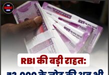 RBI की बड़ी राहत: ₹2,000 के नोट की अब भी मिलेगी पूरी कीमत