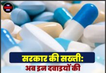 सरकार की सख्ती: अब इन दवाइयों की बिक्री के लिए लाइसेंस और डॉक्टर की पर्ची होगी अनिवार्य