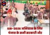 SIR-2026 अभियान के लिए पंजाब के सभी सरकारी और सहायता प्राप्त स्कूल शनिवार-रविवार भी रहेंगे खुले