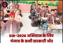 SIR-2026 अभियान के लिए पंजाब के सभी सरकारी और सहायता प्राप्त स्कूल शनिवार-रविवार भी रहेंगे खुले
