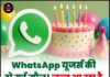 WhatsApp यूजर्स की हो गई मौज! जल्द आ रहा है ‘Birthday’ फीचर