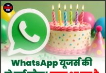 WhatsApp यूजर्स की हो गई मौज! जल्द आ रहा है ‘Birthday’ फीचर