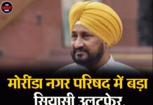 मोरींडा नगर परिषद में बड़ा सियासी उलटफेर, सिर्फ एक सीट जीतने वाली AAP ने बनाया अध्यक्ष; चन्नी ने लगाया सत्ता के दुरुपयोग का आरोप