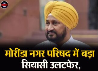 मोरींडा नगर परिषद में बड़ा सियासी उलटफेर, सिर्फ एक सीट जीतने वाली AAP ने बनाया अध्यक्ष; चन्नी ने लगाया सत्ता के दुरुपयोग का आरोप