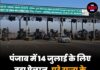 पंजाब में 14 जुलाई के लिए बड़ा ऐलान, पूरे राज्य के टोल प्लाजा रहेंगे फ्री