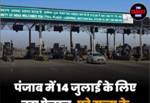 पंजाब में 14 जुलाई के लिए बड़ा ऐलान, पूरे राज्य के टोल प्लाजा रहेंगे फ्री