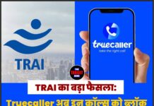 TRAI का बड़ा फैसला: Truecaller अब इन कॉल्स को ब्लॉक नहीं कर सकेगा, खास नंबर सीरीज़ को स्पैम टैग करने पर रोक