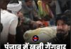 पंजाब में खूनी गैंगवार, दाना मंडी में गोलियों की बौछार