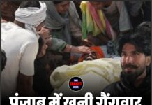 पंजाब में खूनी गैंगवार, दाना मंडी में गोलियों की बौछार
