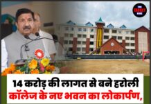 14 करोड़ की लागत से बने हरोली कॉलेज के नए भवन का लोकार्पण, अगले सत्र से शुरू होंगी एमएससी और लॉ की पढ़ाई
