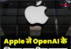 Apple ने OpenAI के खिलाफ दायर किया मुकदमा, लगाए गंभीर आरोप