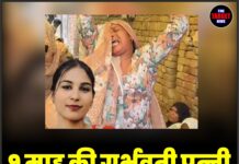 9 माह की गर्भवती पत्नी की बेरहमी से हत्या