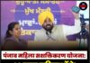 पंजाब महिला सशक्तिकरण योजना: 33 लाख महिलाओं के खातों में पहुंचे ₹1,147 करोड़