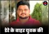 डेरे के बाहर युवक की गोलियों से हत्या