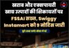 खराब और एक्सपायरी खाद्य उत्पादों की शिकायतों पर FSSAI सख्त, Swiggy Instamart को 9 नोटिस जारी