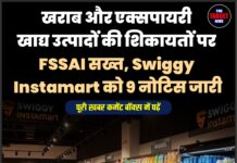 खराब और एक्सपायरी खाद्य उत्पादों की शिकायतों पर FSSAI सख्त, Swiggy Instamart को 9 नोटिस जारी