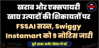 खराब और एक्सपायरी खाद्य उत्पादों की शिकायतों पर FSSAI सख्त, Swiggy Instamart को 9 नोटिस जारी