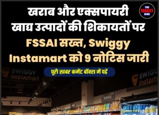 खराब और एक्सपायरी खाद्य उत्पादों की शिकायतों पर FSSAI सख्त, Swiggy Instamart को 9 नोटिस जारी
