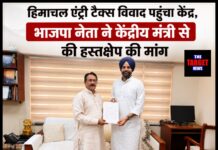 हिमाचल एंट्री टैक्स विवाद पहुंचा केंद्र, भाजपा नेता ने केंद्रीय मंत्री से की हस्तक्षेप की मांग