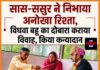 सास-ससुर ने निभाया अनोखा रिश्ता, विधवा बहू का दोबारा कराया विवाह, किया कन्यादान