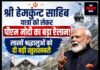 श्री हेमकुंट साहिब यात्रा को लेकर पीएम मोदी का बड़ा ऐलान! लाखों श्रद्धालुओं को दी बड़ी खुशखबरी