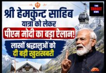 श्री हेमकुंट साहिब यात्रा को लेकर पीएम मोदी का बड़ा ऐलान! लाखों श्रद्धालुओं को दी बड़ी खुशखबरी
