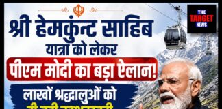 श्री हेमकुंट साहिब यात्रा को लेकर पीएम मोदी का बड़ा ऐलान! लाखों श्रद्धालुओं को दी बड़ी खुशखबरी