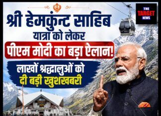 श्री हेमकुंट साहिब यात्रा को लेकर पीएम मोदी का बड़ा ऐलान! लाखों श्रद्धालुओं को दी बड़ी खुशखबरी