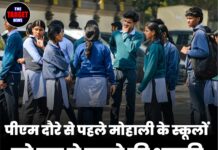 पीएम दौरे से पहले मोहाली के स्कूलों को बम से उड़ाने की धमकी, सुरक्षा एजेंसियां हाई अलर्ट पर
