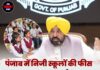 पंजाब में निजी स्कूलों की फीस पर सरकार का बड़ा फैसला, अब सालाना 5% से ज्यादा बढ़ोतरी नहीं