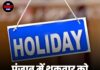 पंजाब में शुक्रवार को सरकारी छुट्टी का ऐलान