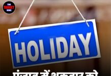 पंजाब में शुक्रवार को सरकारी छुट्टी का ऐलान