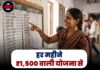 हर महीने ₹1,500 वाली योजना से 92 लाख महिलाओं का नाम काटा गया