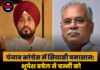 पंजाब कांग्रेस में सियासी घमासान: भूपेश बघेल ने चन्नी को CM चेहरा मानने से किया इनकार, बोले- ‘राहुल गांधी ही एकमात्र चेहरा’