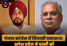 पंजाब कांग्रेस में सियासी घमासान: भूपेश बघेल ने चन्नी को CM चेहरा मानने से किया इनकार, बोले- ‘राहुल गांधी ही एकमात्र चेहरा’